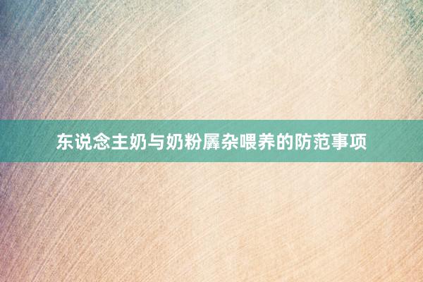 东说念主奶与奶粉羼杂喂养的防范事项